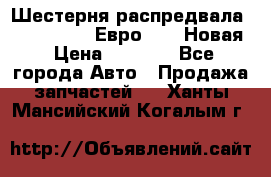 Шестерня распредвала ( 6 L. isLe) Евро 2,3. Новая › Цена ­ 3 700 - Все города Авто » Продажа запчастей   . Ханты-Мансийский,Когалым г.